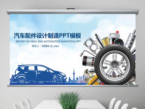 汽车配件维修设计制造生产销售PPT模板商务通用大全