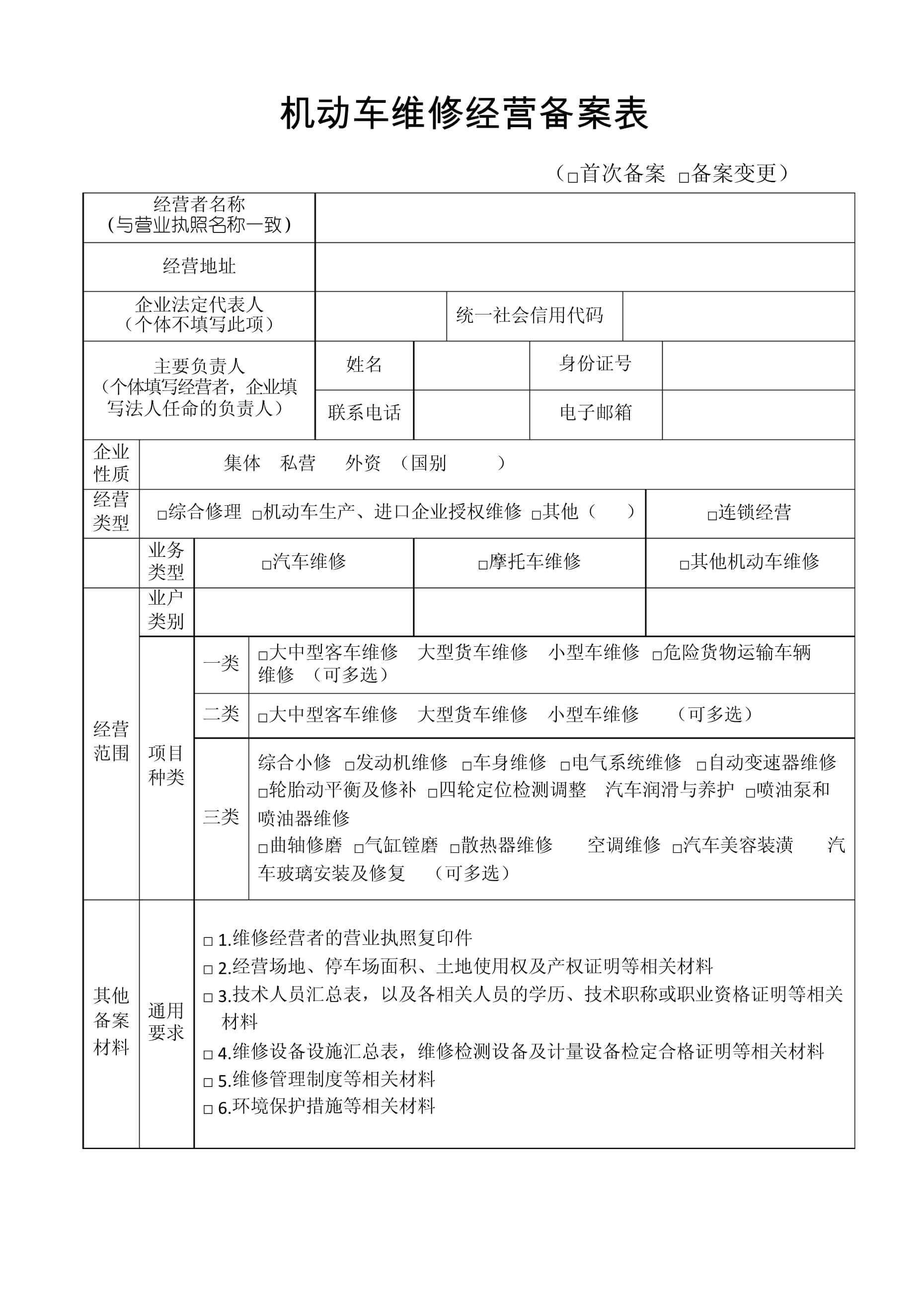机动车维修经营备案表填写指南与流程详解
